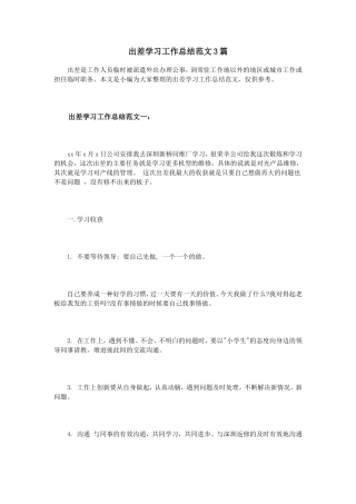 出差学习工作总结范文3篇