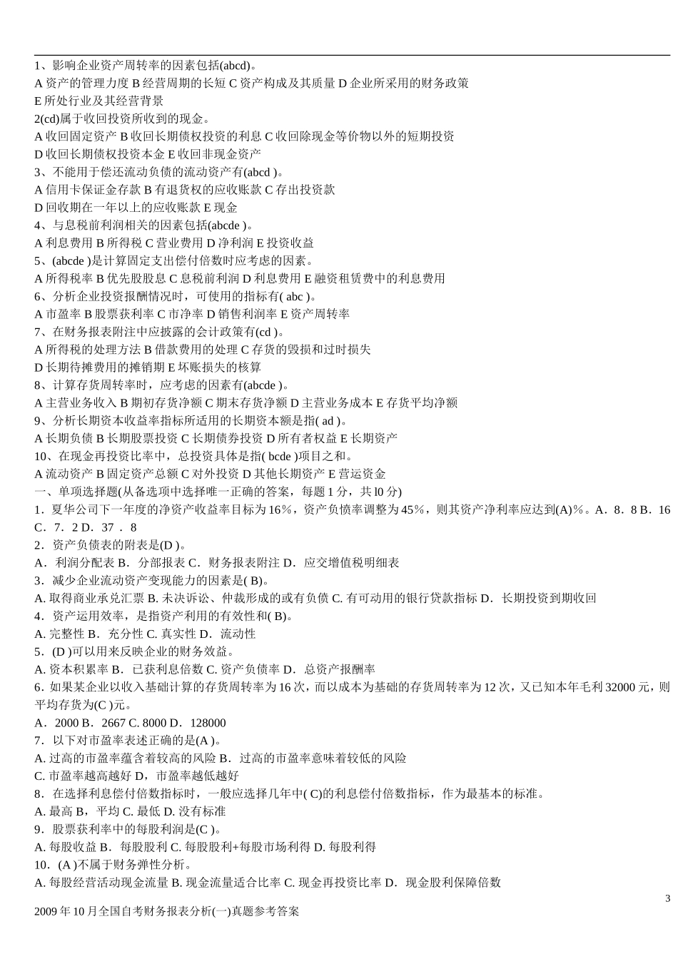 财务报表分析试题及答案(超全60分没问题)_第3页