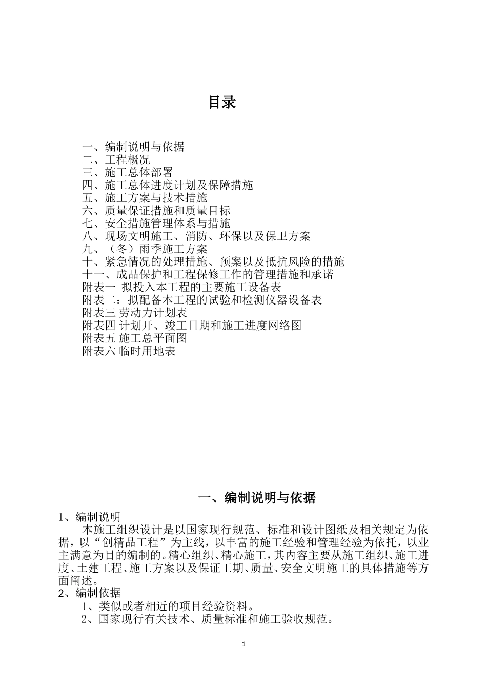温室大棚施工组织设计_第1页