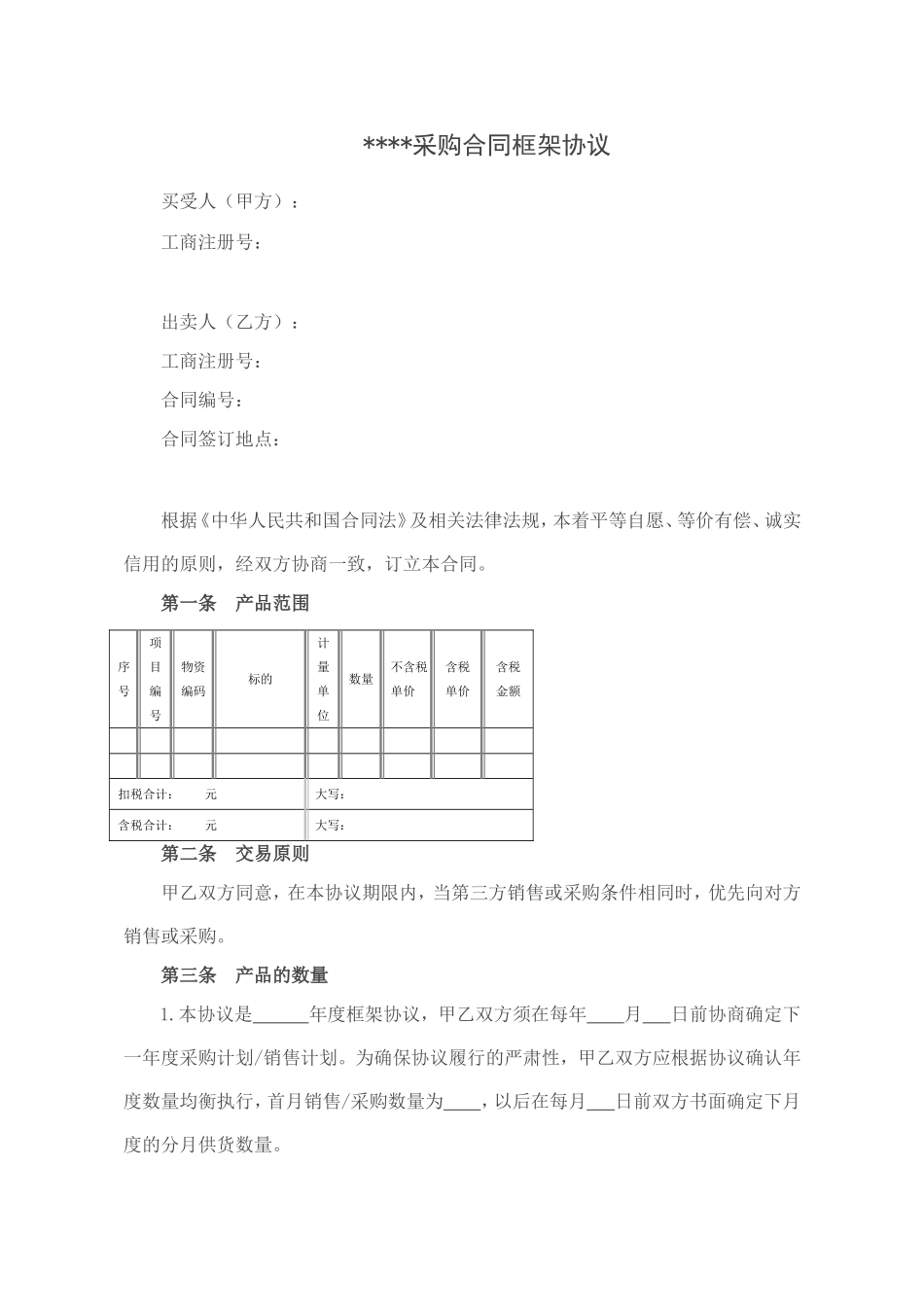 采购合同框架协议范本_第1页