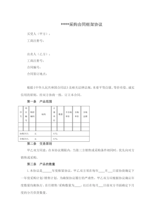 采购合同框架协议范本