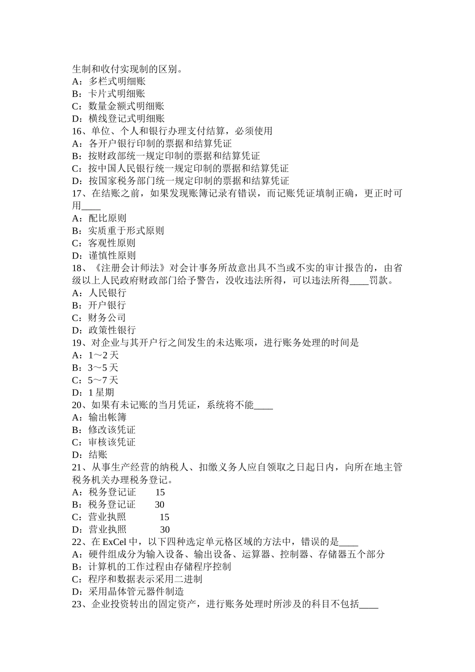 广西2015年上半年会计从业无纸化考试《财经法规与职业道德》模拟试题_第3页