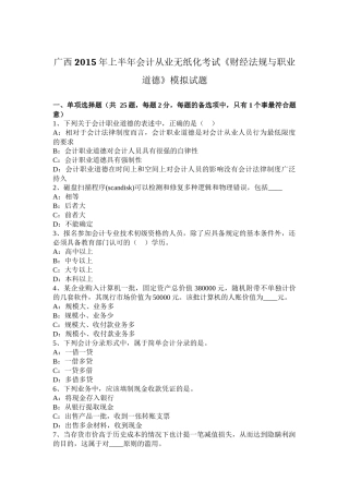 广西2015年上半年会计从业无纸化考试《财经法规与职业道德》模拟试题