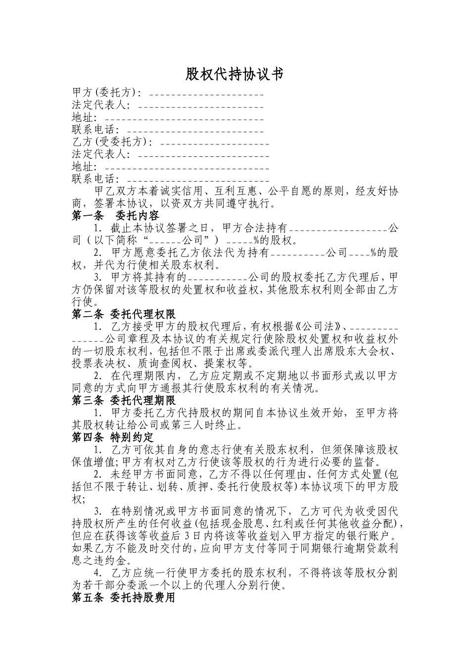 股权代持协议书及授权委托书_第1页