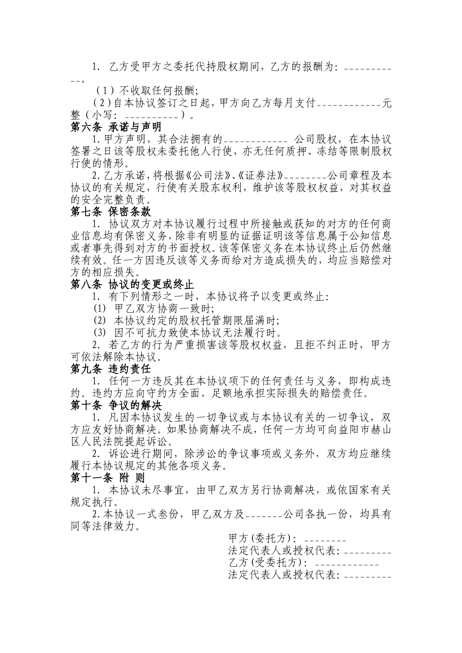 股权代持协议书及授权委托书_第2页