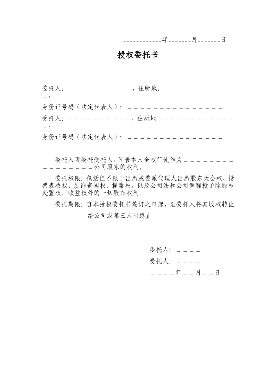 股权代持协议书及授权委托书_第3页