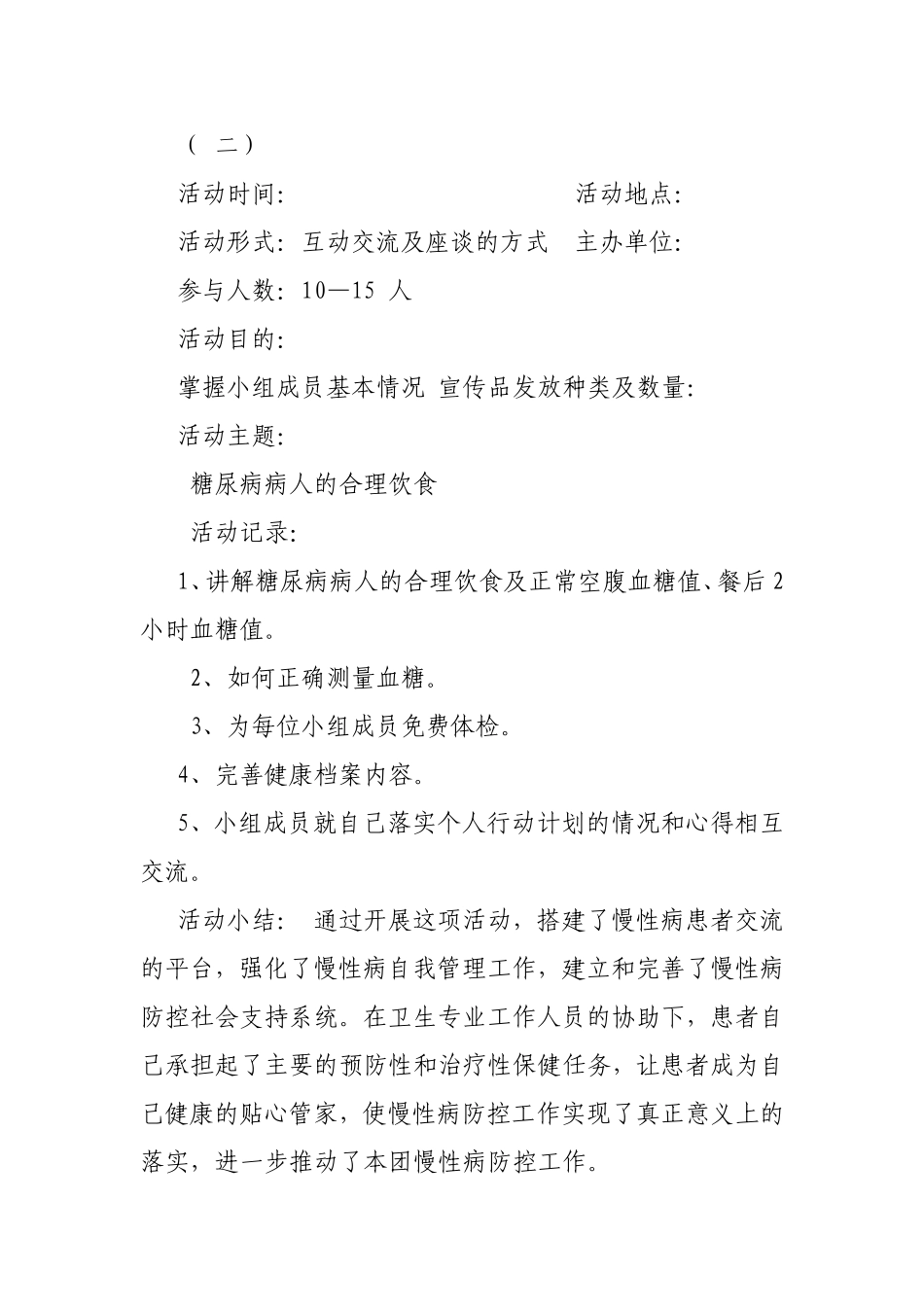 患-者-自-我-管-理-小-组-活-动-记-录-表_第2页