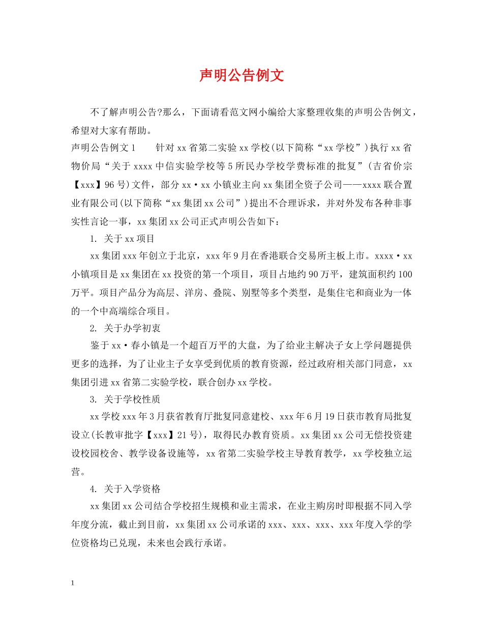 声明公告例文 _第1页