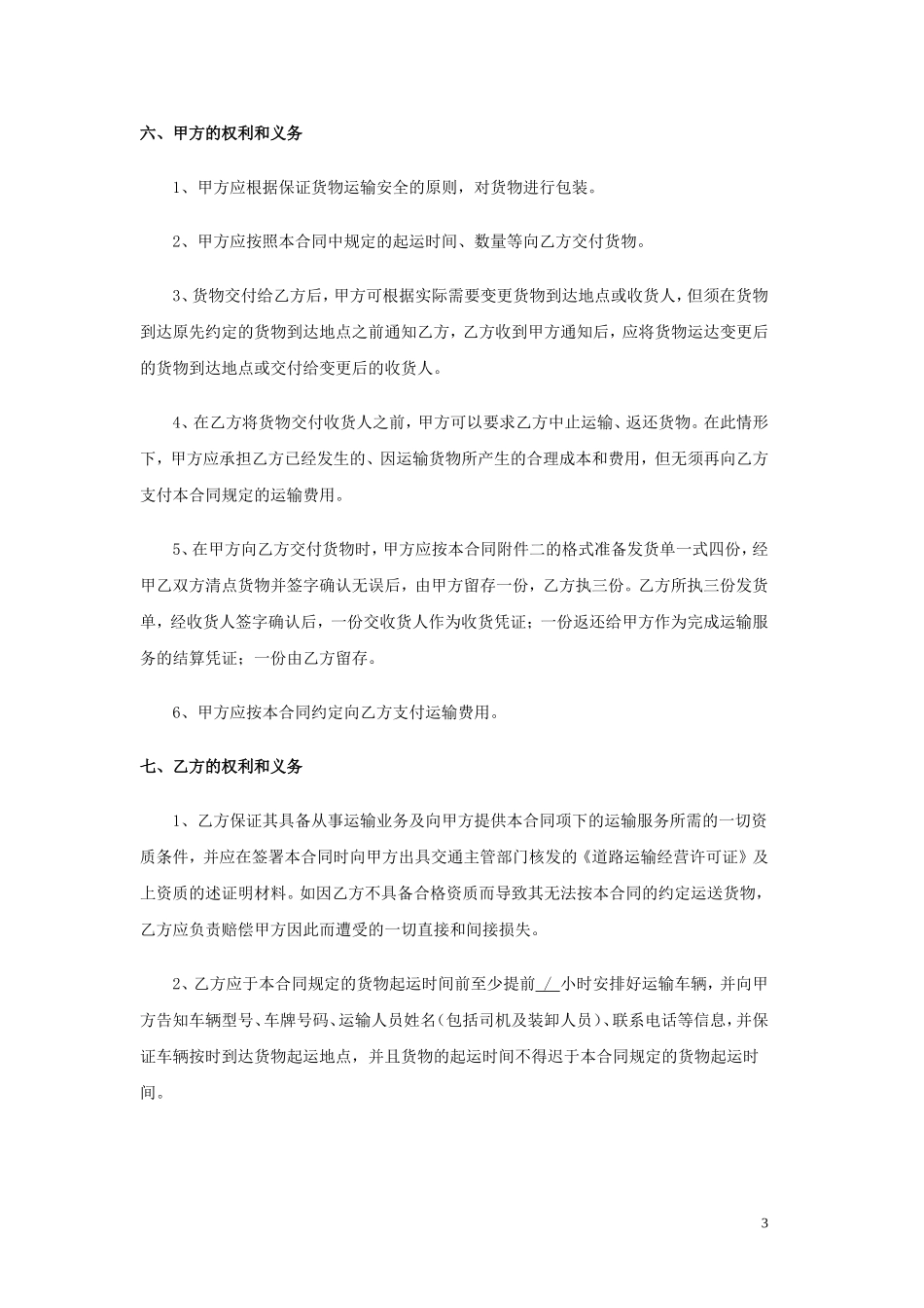 货物运输合同(范本)_第3页