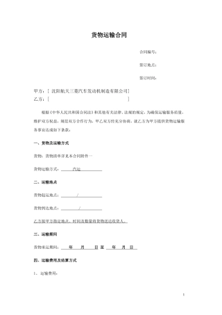 货物运输合同(范本)