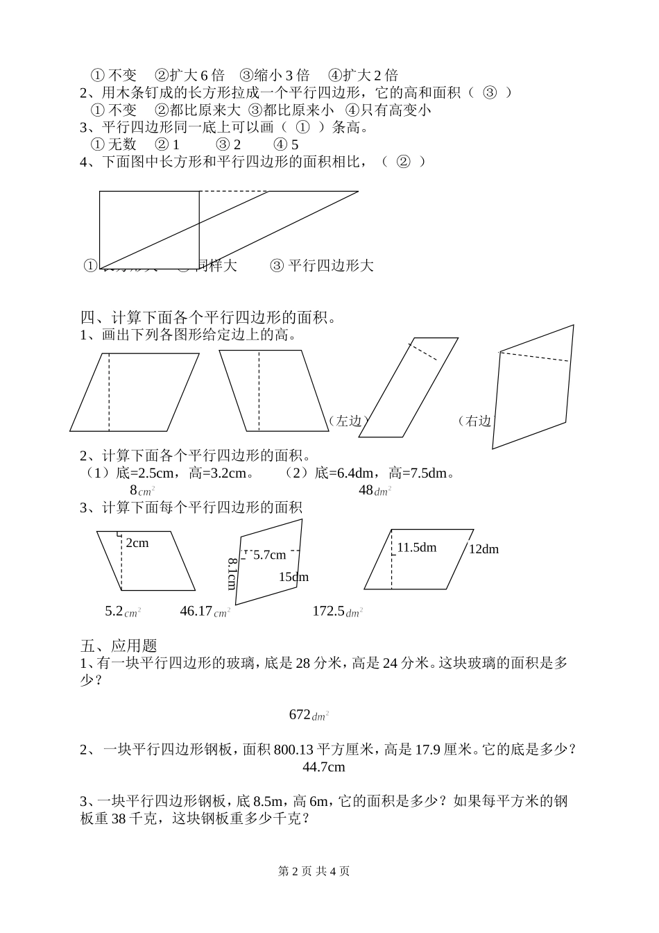 五年级-平行四边形的面积-练习题-有答案_第2页