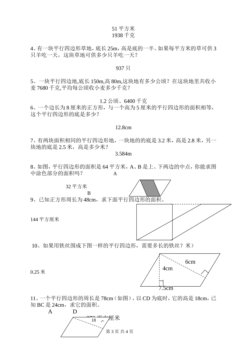 五年级-平行四边形的面积-练习题-有答案_第3页