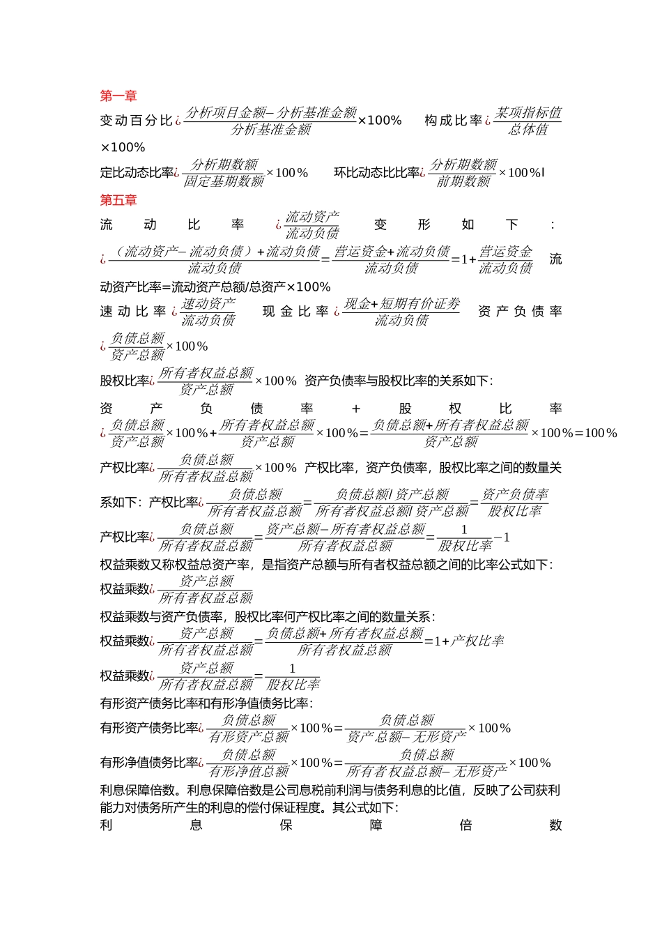 财务报表分析公式总结_第1页