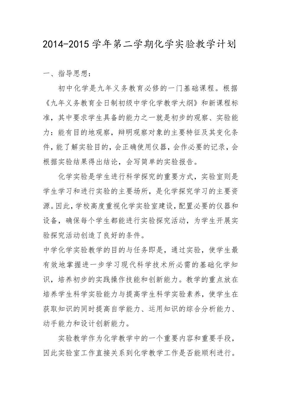 初中化学实验教学计划一_第1页