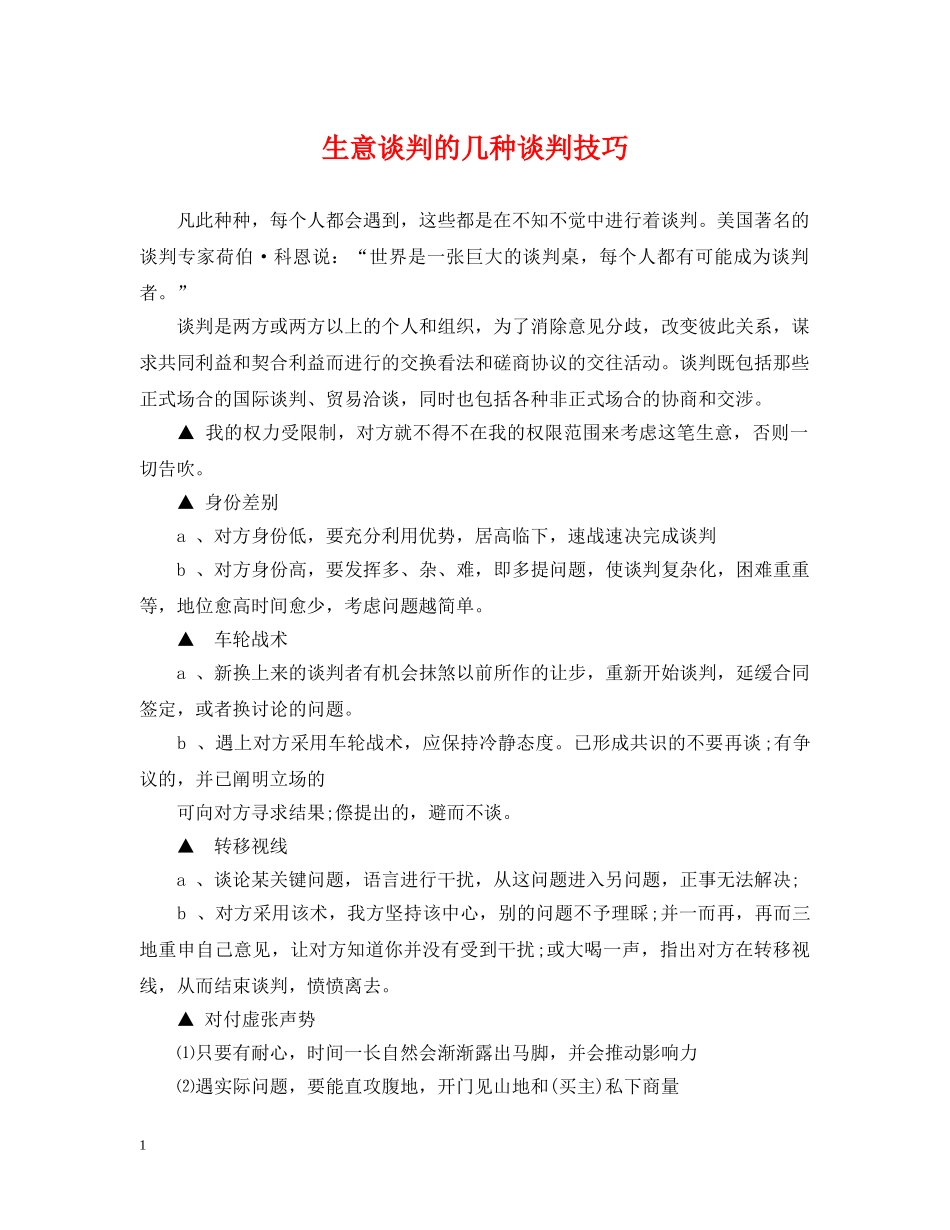生意谈判的几种谈判技巧 _第1页