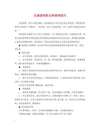 生意谈判的几种谈判技巧 