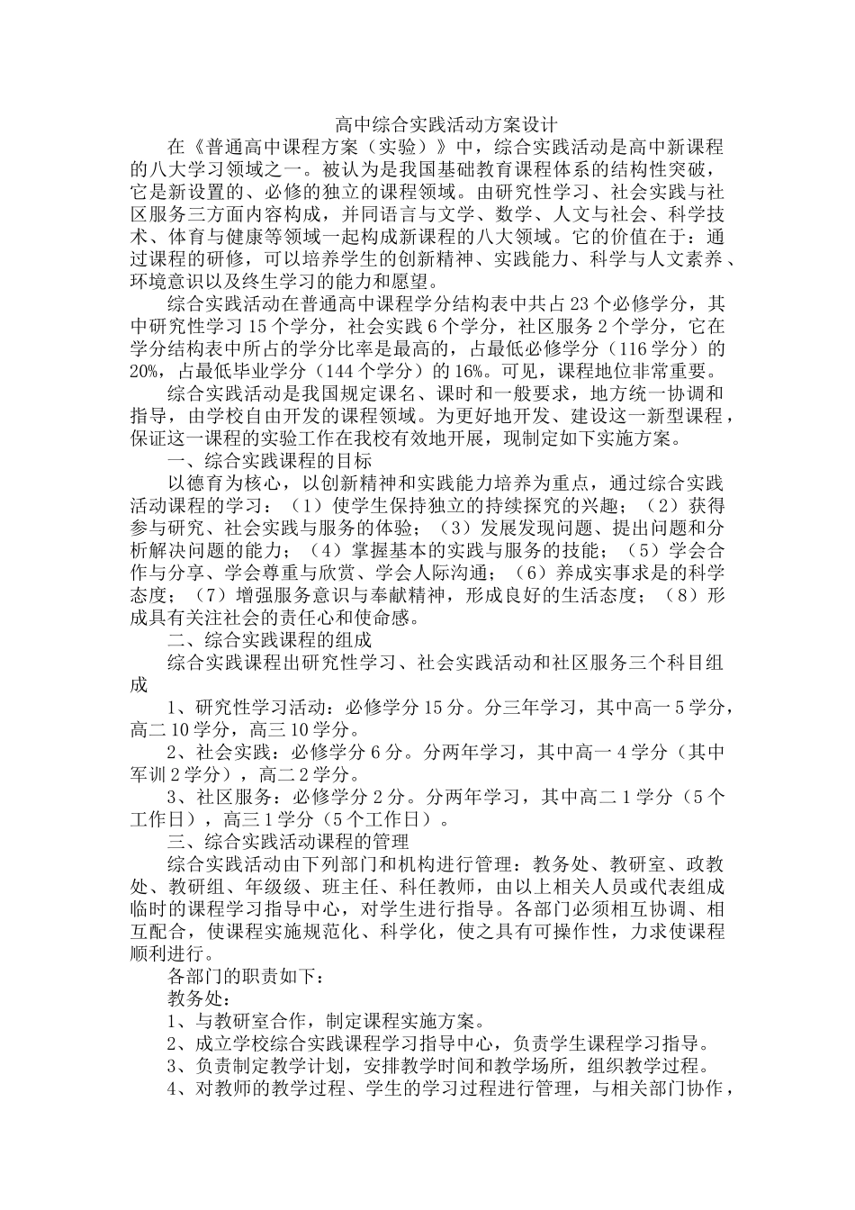 高中综合实践活动方案设计_第1页