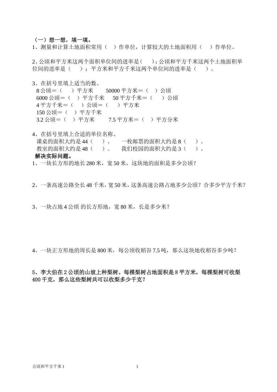 公顷和平方千米练习及面积单位换算练习_第1页