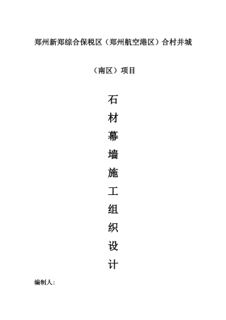 石材幕墙施工组织设计方案