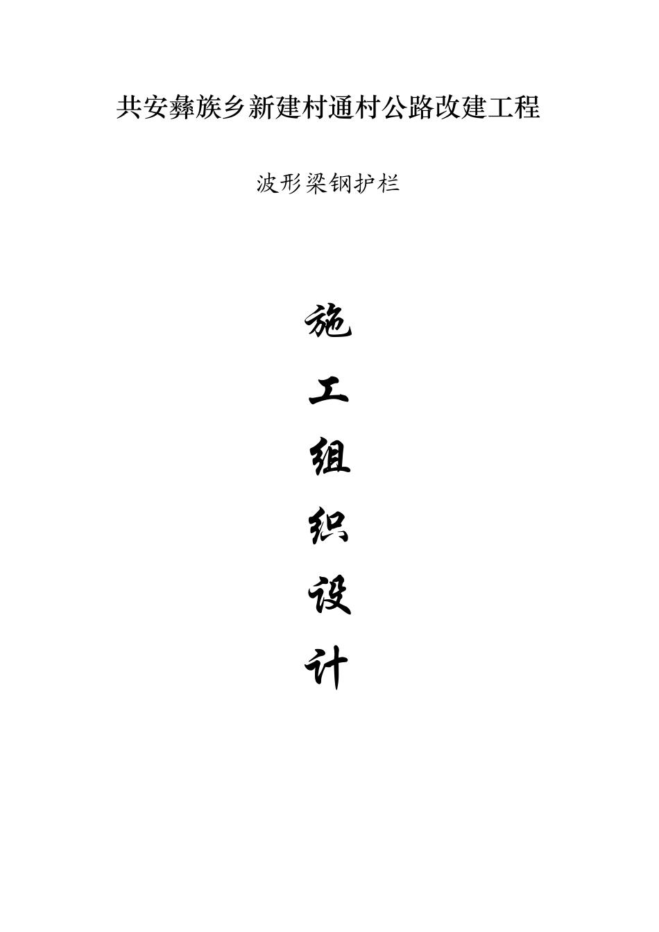 波形梁钢护栏的施工组织计划_第1页