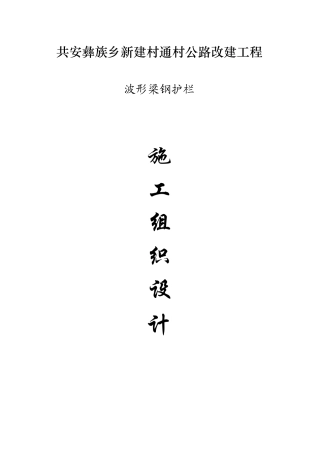 波形梁钢护栏的施工组织计划