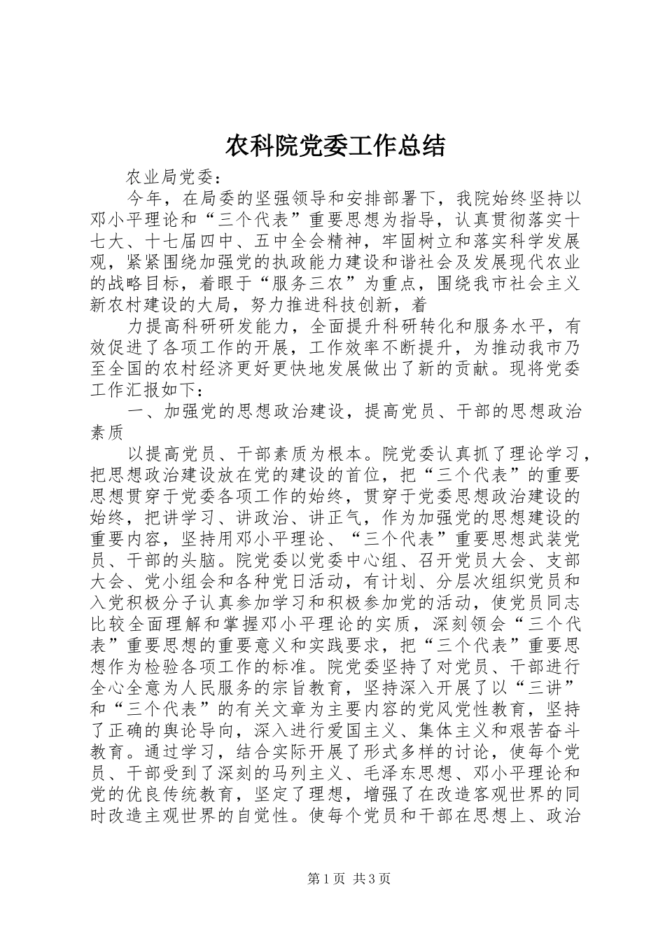 农科院党委工作总结 _第1页