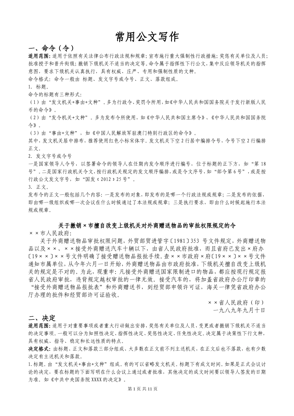 事业单位公务员常用公文写作及范文_第1页