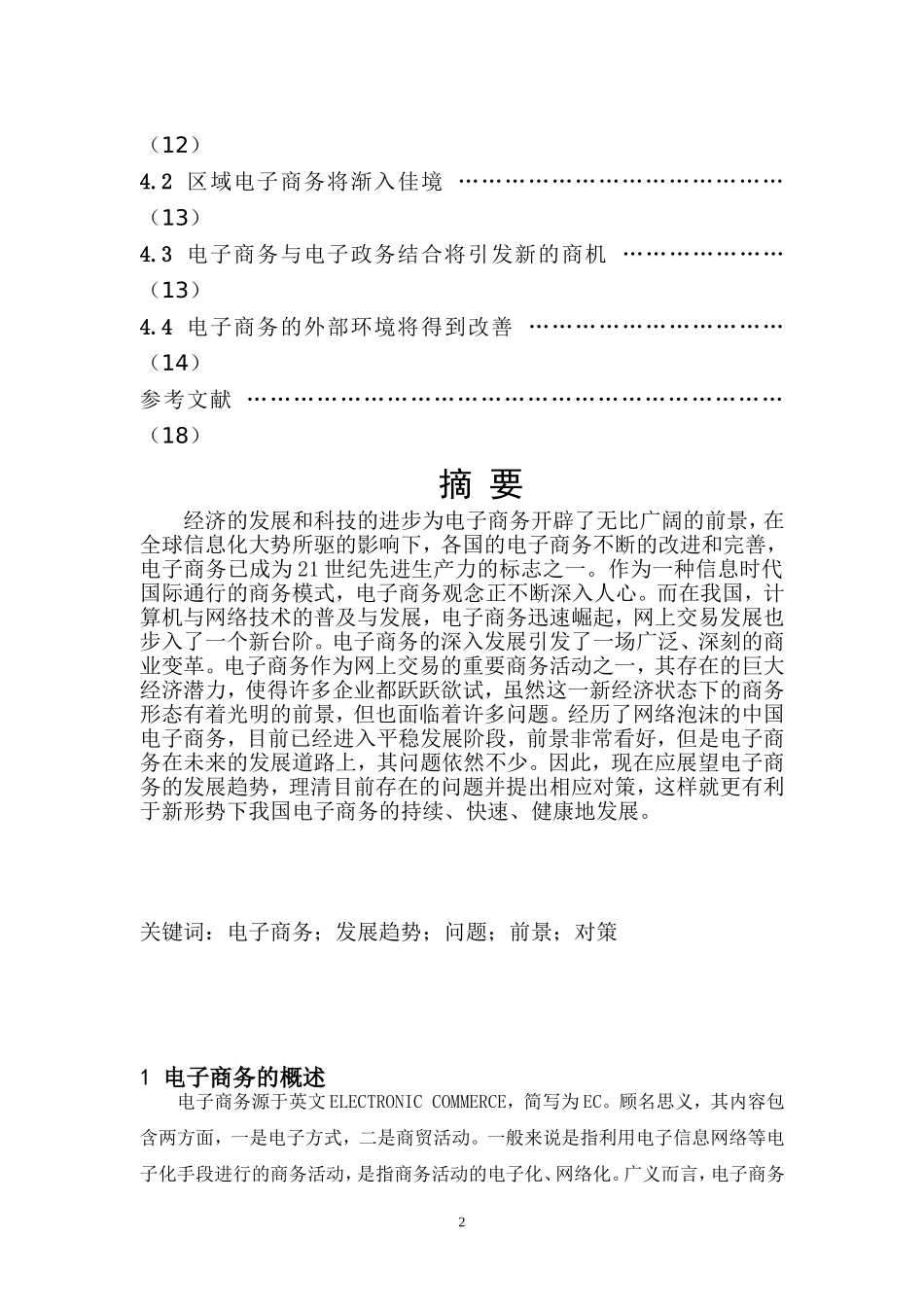 电子商务毕业论文范文_第2页