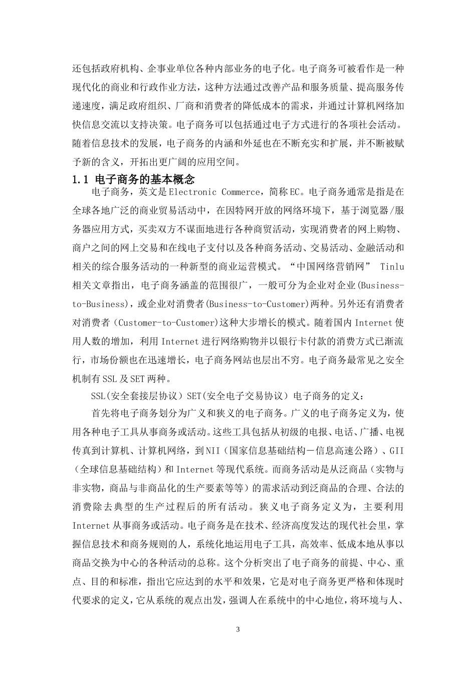 电子商务毕业论文范文_第3页