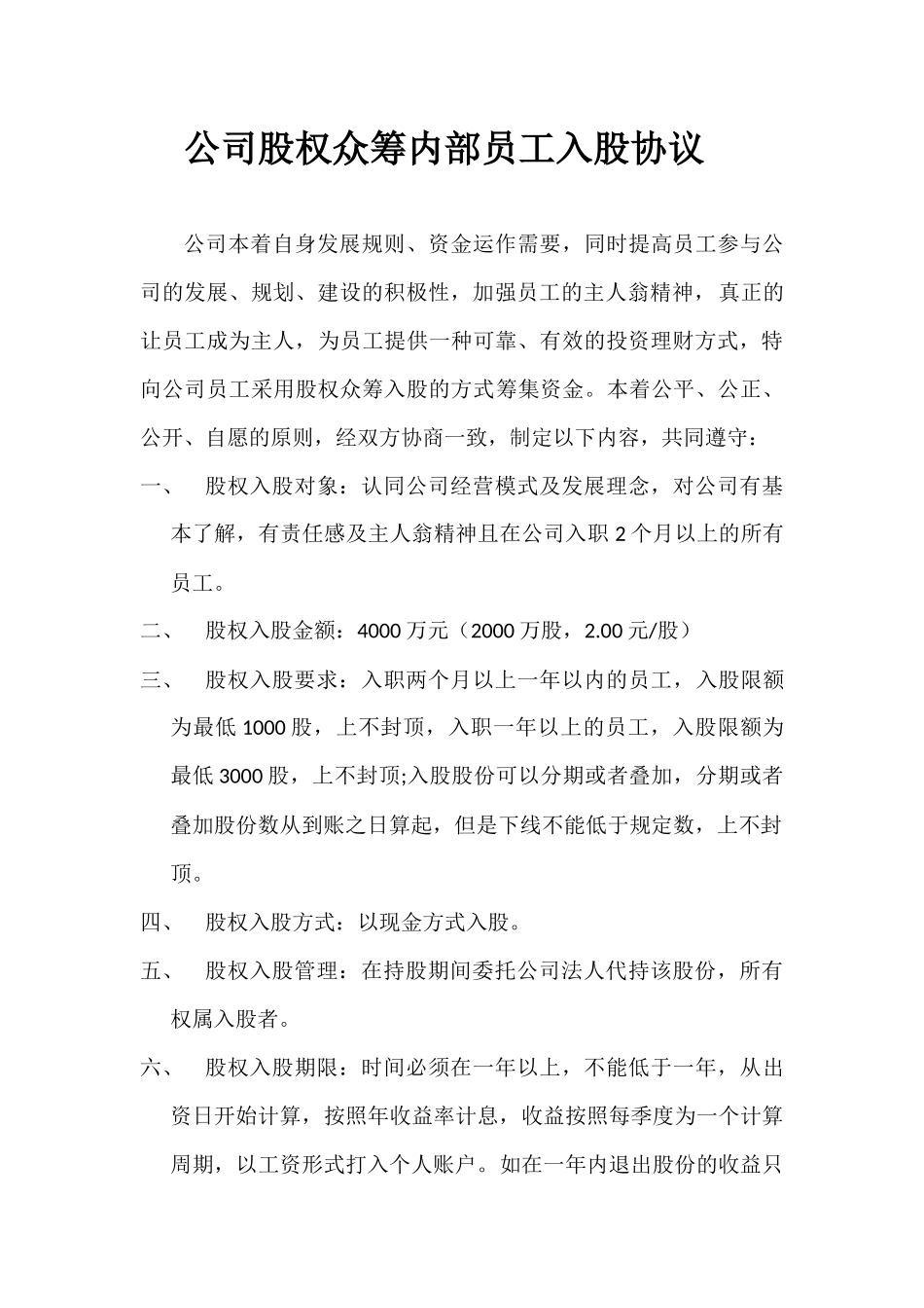 公司股权众筹员工入股协议_第1页