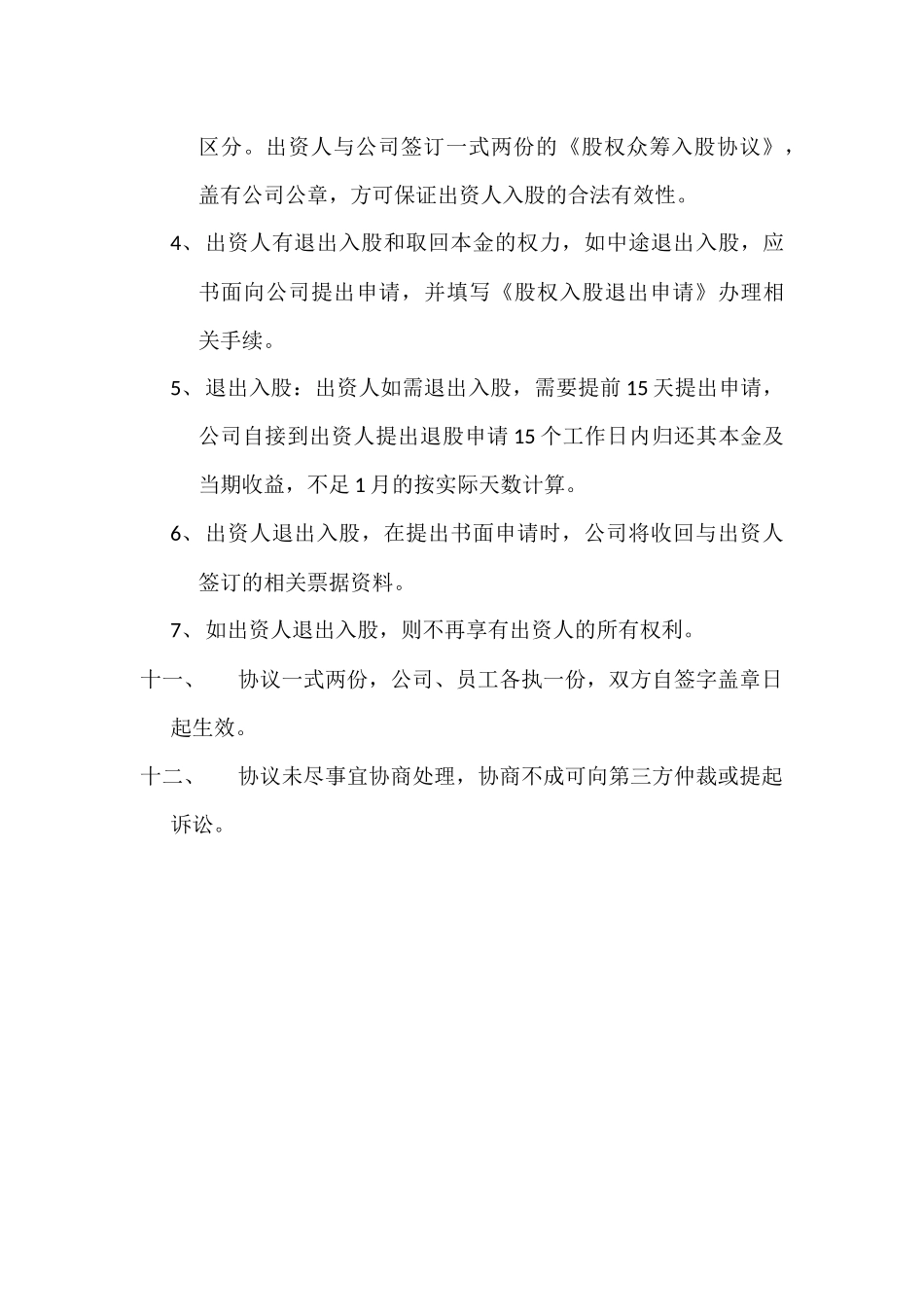 公司股权众筹员工入股协议_第3页