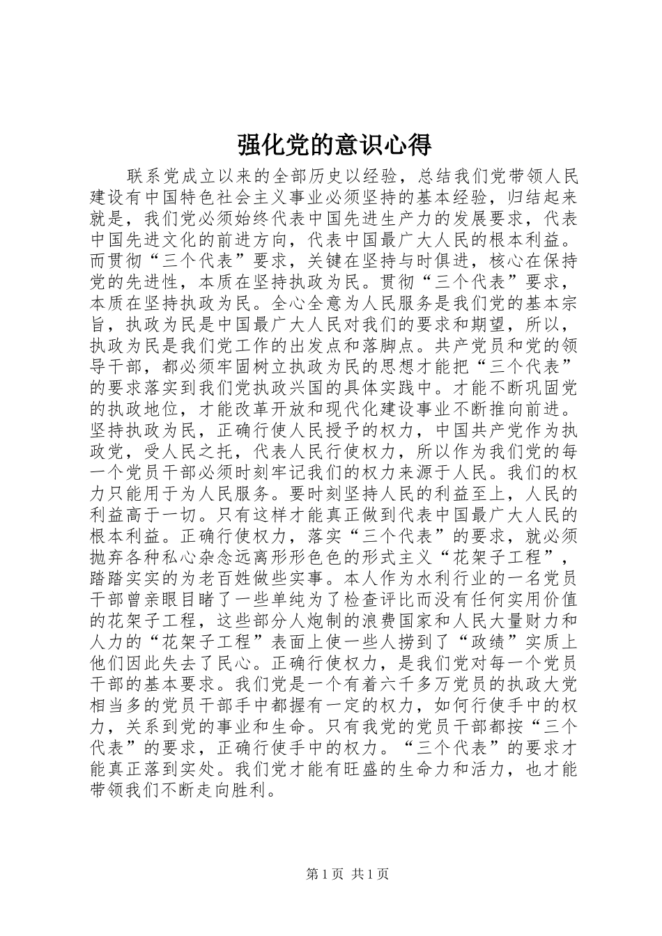 强化党的意识心得_第1页
