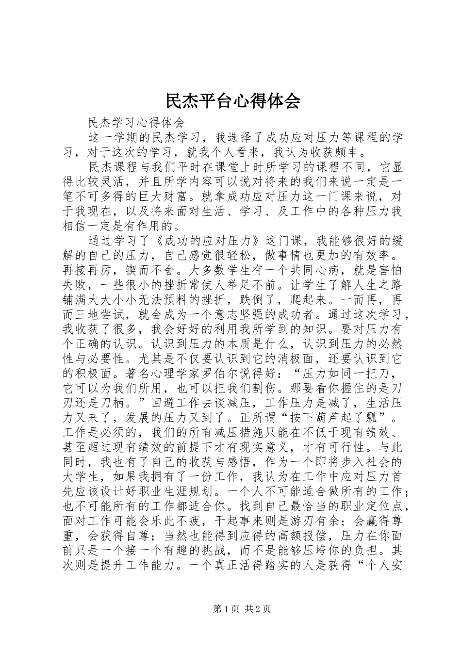 民杰平台体会心得_第1页
