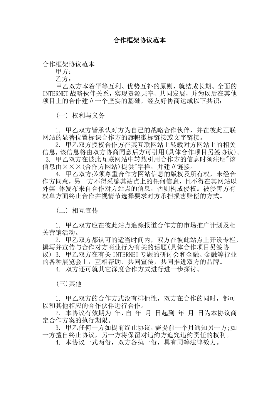 合作框架协议范本_第1页