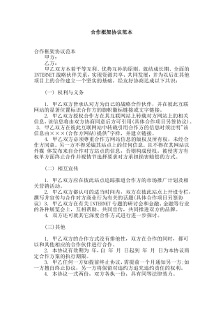 合作框架协议范本