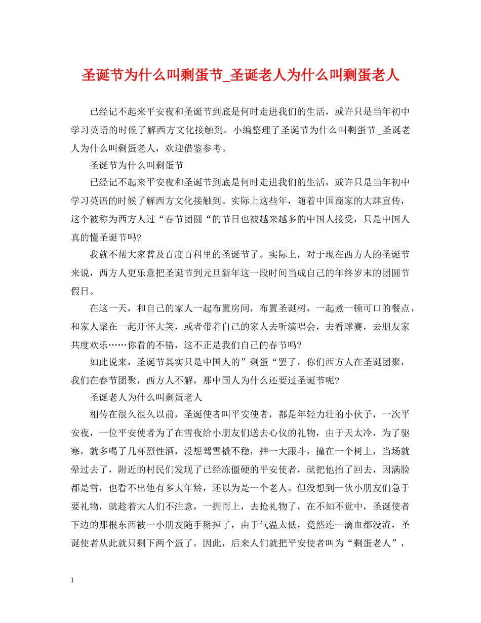 圣诞节为什么叫剩蛋节_圣诞老人为什么叫剩蛋老人 _第1页