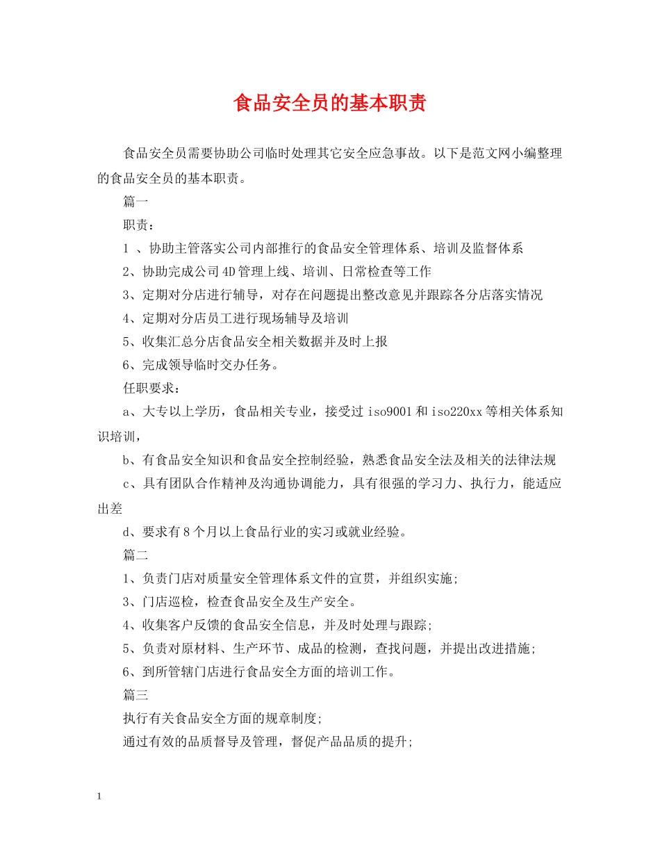 食品安全员的基本职责 _第1页