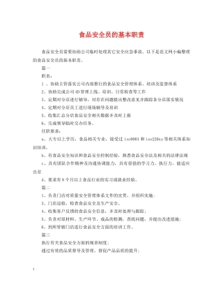 食品安全员的基本职责 