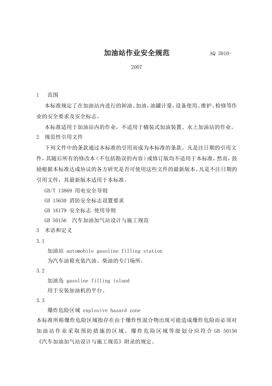 加油站作业安全规范AQ3010_第2页