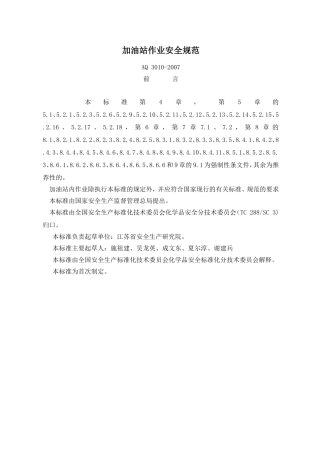 加油站作业安全规范AQ3010