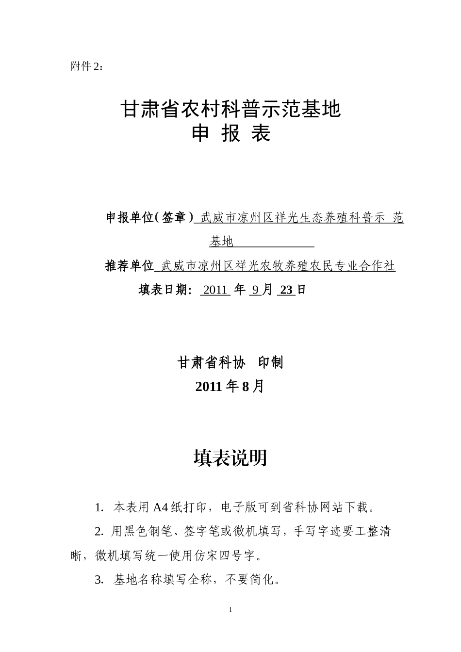 甘肃省农村科普示范基地申报表_第1页