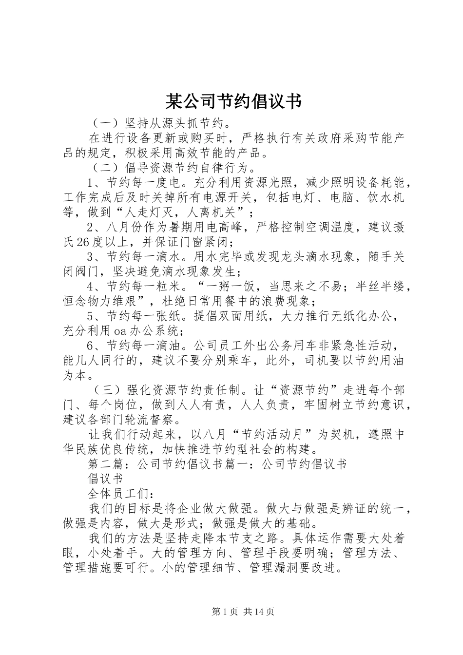 某公司节约倡议书_第1页