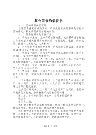 某公司节约倡议书