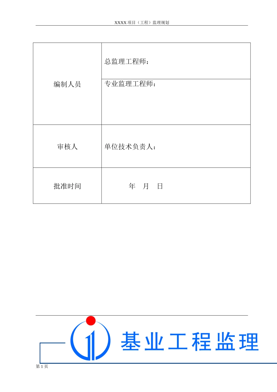 市政工程监理规划范文(2017年5月)_第2页