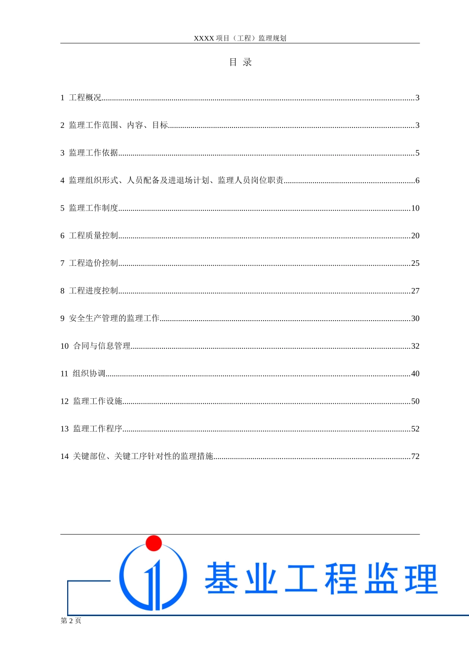 市政工程监理规划范文(2017年5月)_第3页