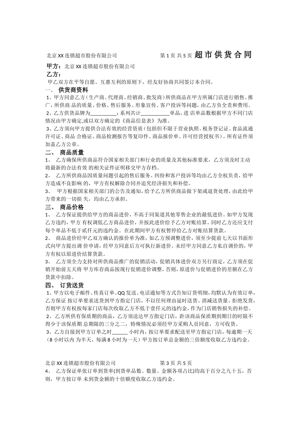 我的超市供货合同_第1页