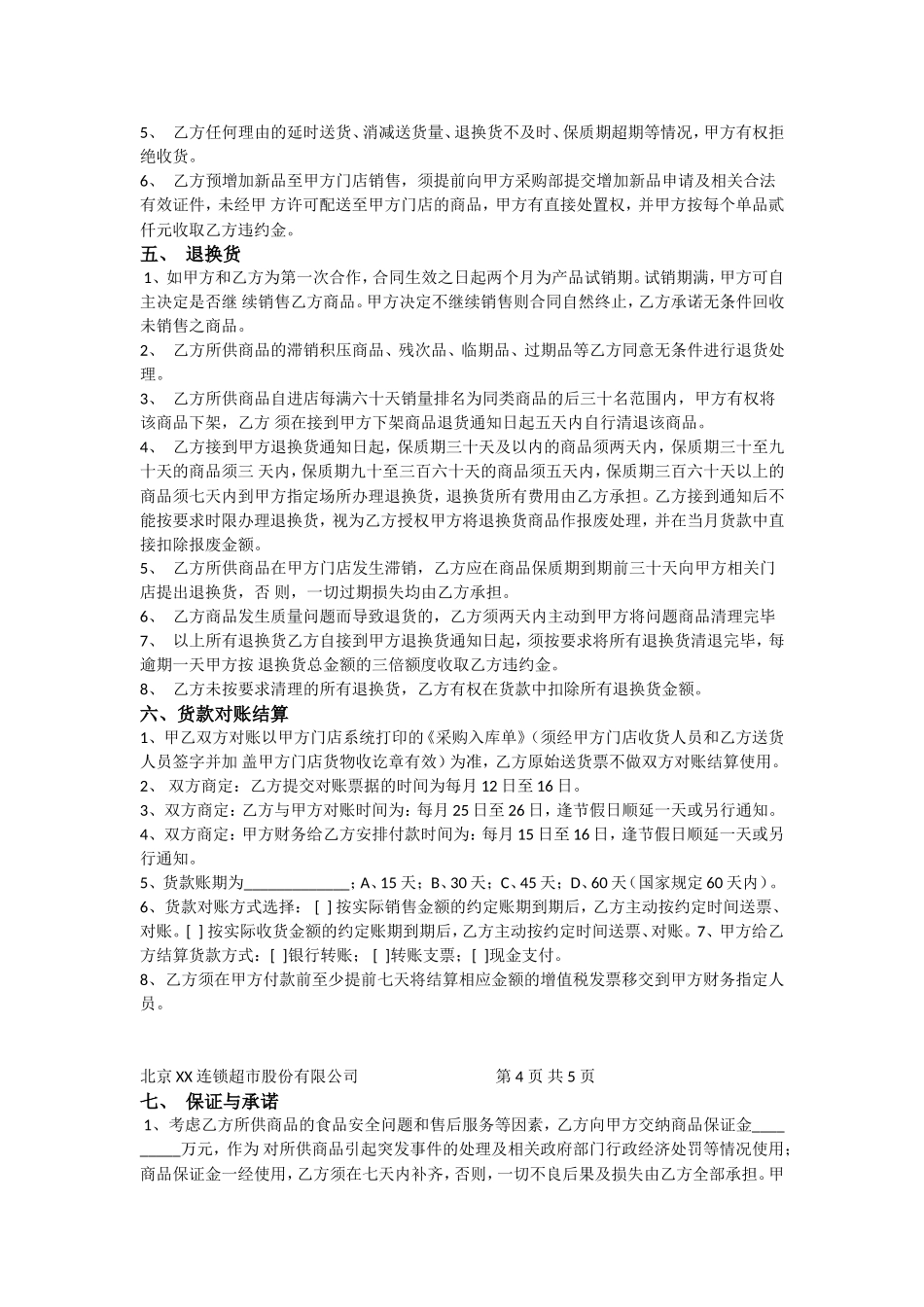 我的超市供货合同_第2页