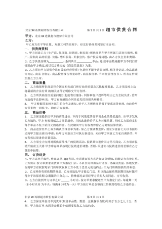 我的超市供货合同