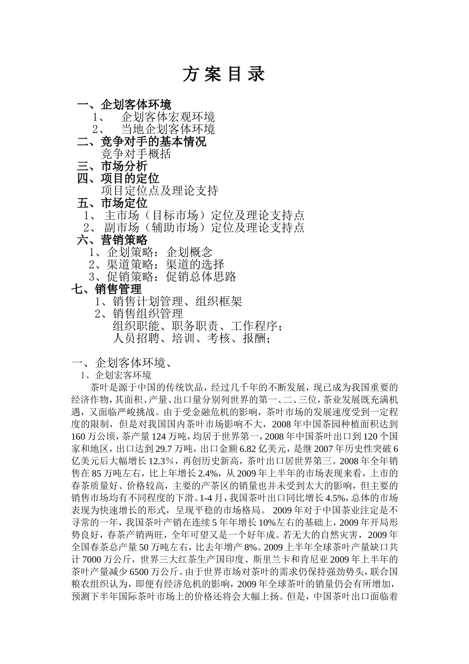 茶叶营销计划书(精华)_第1页