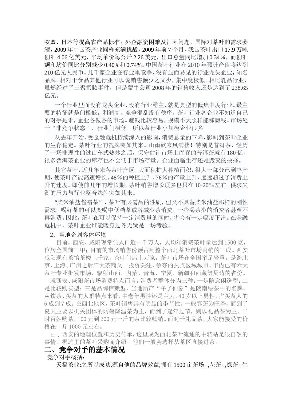 茶叶营销计划书(精华)_第2页